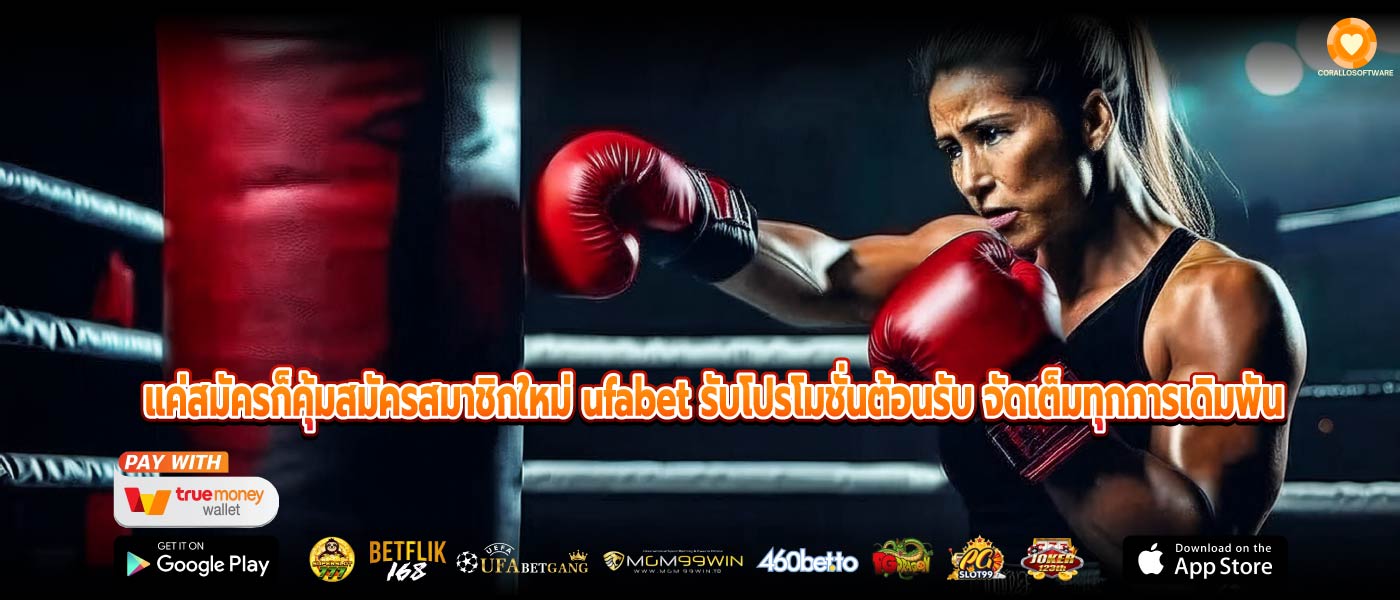 แค่สมัครก็คุ้มสมัครสมาชิกใหม่ ufabet รับโปรโมชั่นต้อนรับ จัดเต็มทุกการเดิมพัน