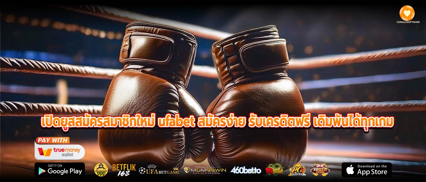 เปิดยูสสมัครสมาชิกใหม่ ufabet สมัครง่าย รับเครดิตฟรี เดิมพันได้ทุกเกม
