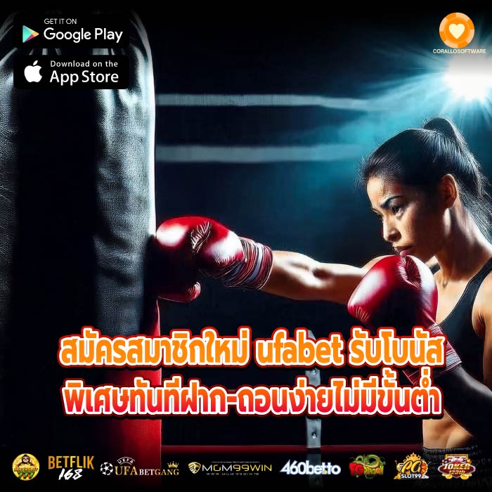 สมัครสมาชิกใหม่ ufabet รับโบนัสพิเศษทันทีฝาก-ถอนง่ายไม่มีขั้นต่ำ