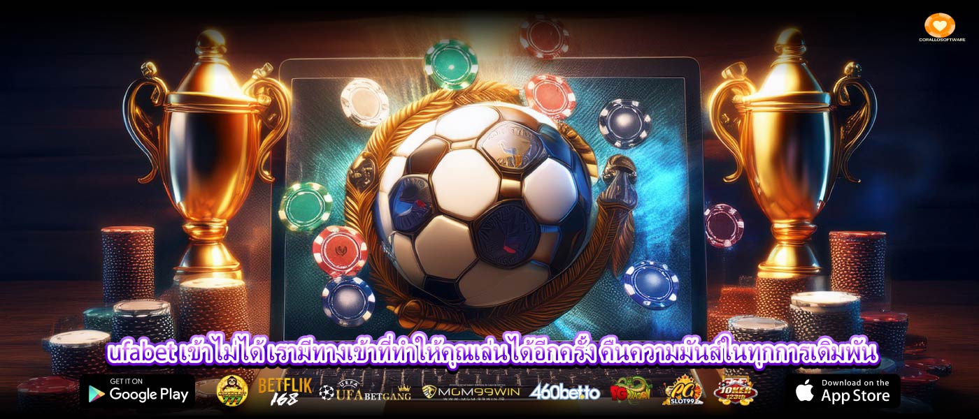 ufabet เข้าไม่ได้ เรามีทางเข้าที่ทำให้คุณเล่นได้อีกครั้ง คืนความมันส์ในทุกการเดิมพัน