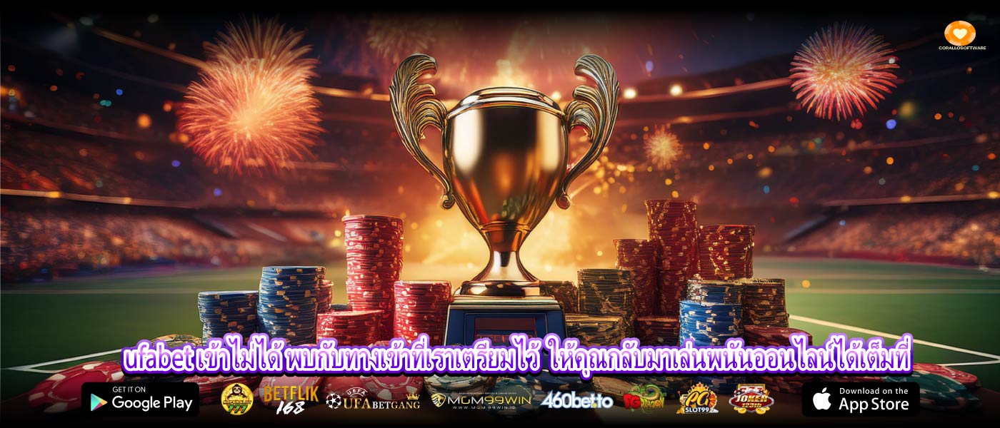 ufabet เข้าไม่ได้ พบกับทางเข้าที่เราเตรียมไว้ ให้คุณกลับมาเล่นพนันออนไลน์ได้เต็มที่