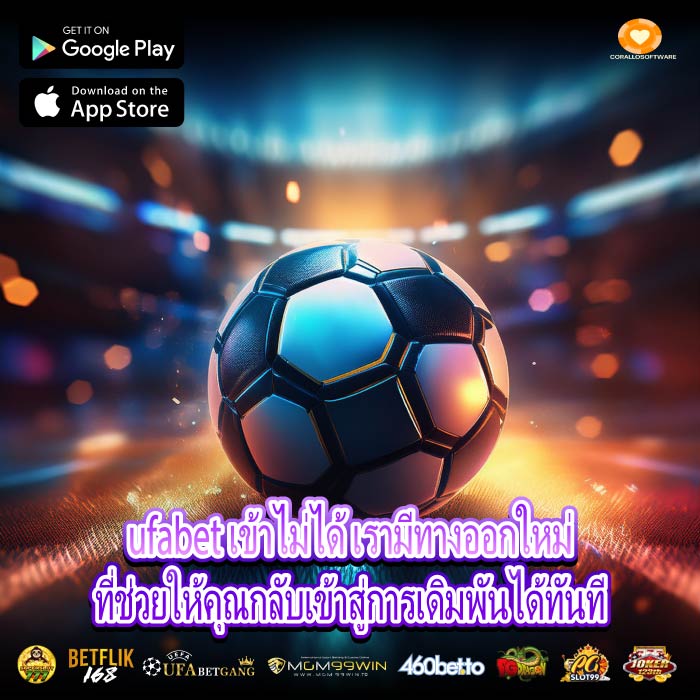 ufabet เข้าไม่ได้ เรามีทางออกใหม่ที่ช่วยให้คุณกลับเข้าสู่การเดิมพันได้ทันที